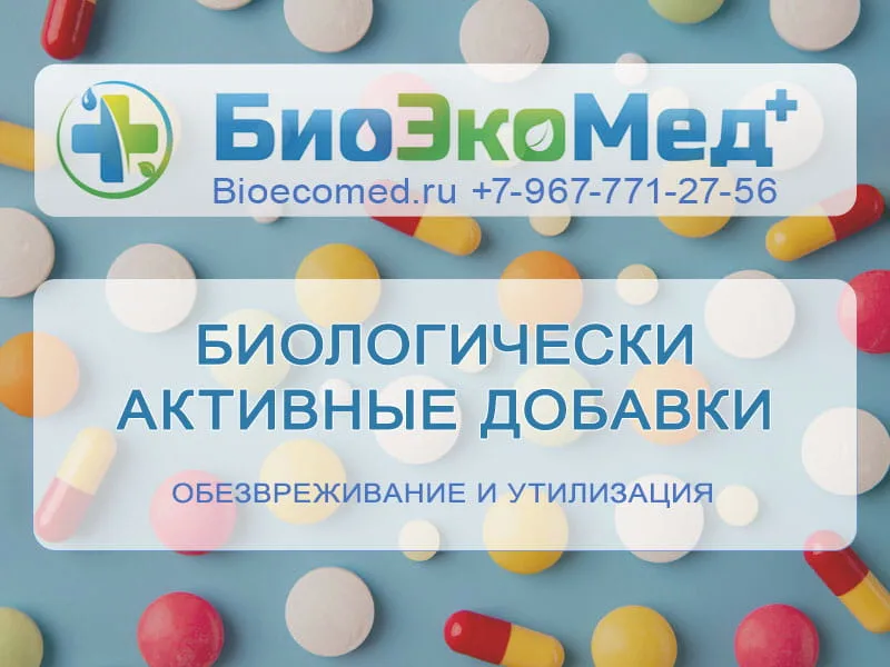 Биологически активные добавки