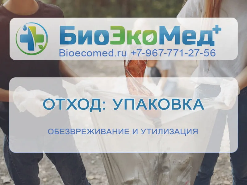 Отход: упаковка